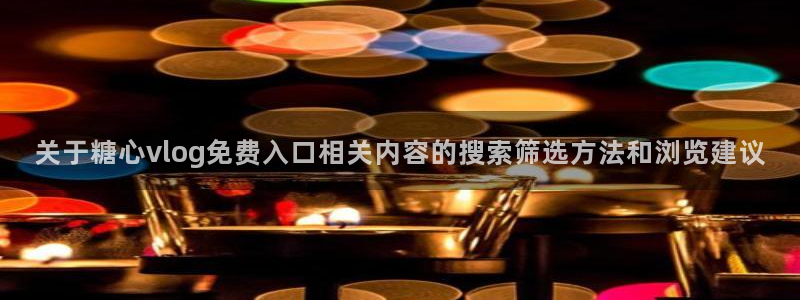 糖心vlog在线观看免费