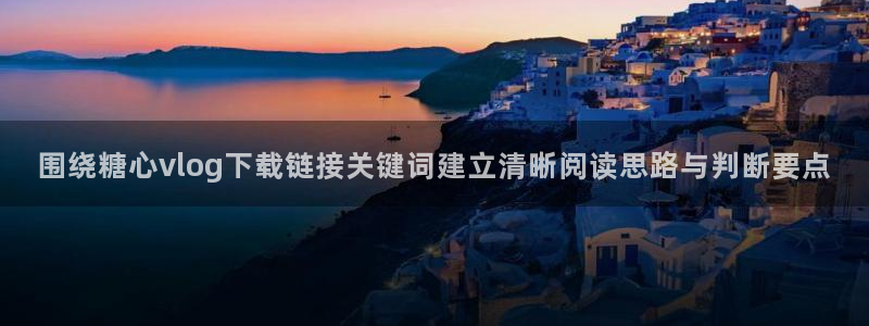 糖心vlog御梦子