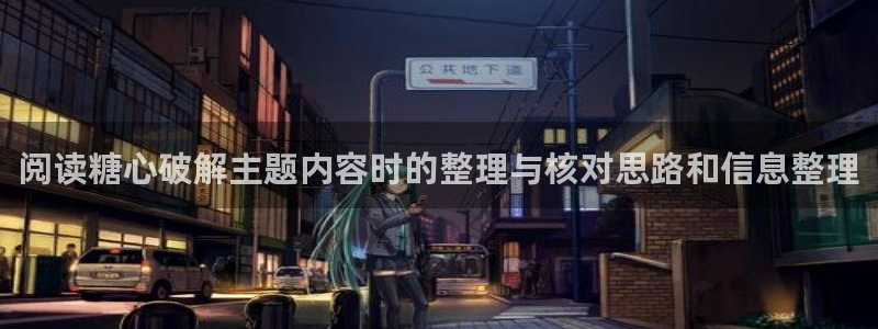 糖心少女最新vlog视频合集:阅读糖心破解主题内容时的整理与核对思路和信息整理