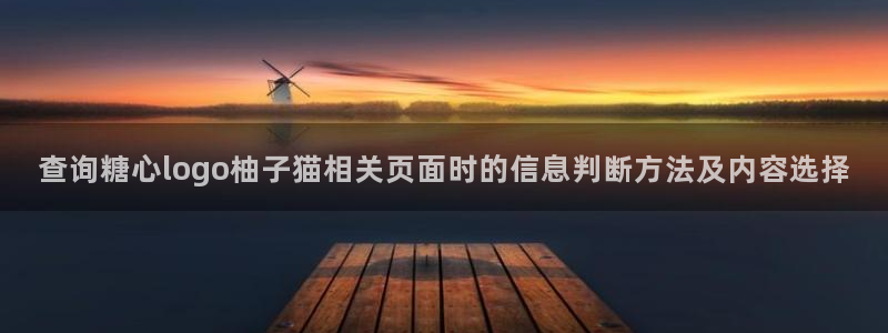 糖心vlog官方免费观看:查询糖心logo柚子猫相关页面时的信息判断方法及内容选择